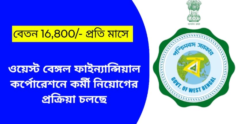 ওয়েস্ট বেঙ্গল ফাইনান্সিয়াল কর্পোরেশনে বিভিন্ন পদে কর্মী নিয়োগ চলছে