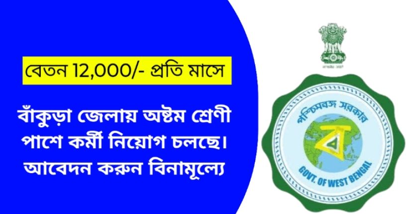 বাঁকুড়া জেলায় অষ্টম শ্রেণী পাশে কর্মী নিয়োগ চলছে। আবেদন করুন বিনামূল্যে