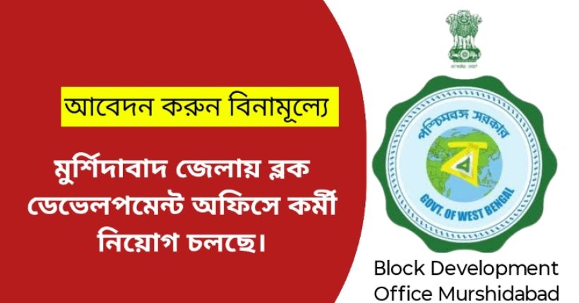 মুর্শিদাবাদ জেলায় ব্লক ডেভেলপমেন্ট অফিসে কর্মী নিয়োগ চলছে I