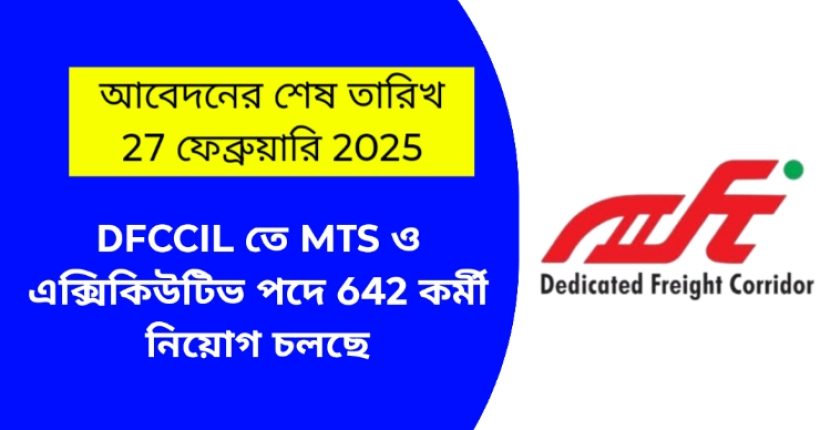 DFCCIL Recruitment 2025