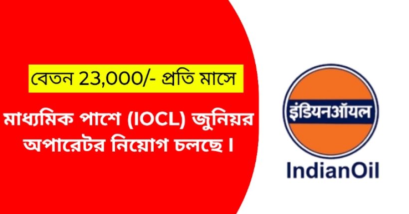 মাধ্যমিক পাশে (IOCL) জুনিয়র অপারেটর নিয়োগ চলছে I