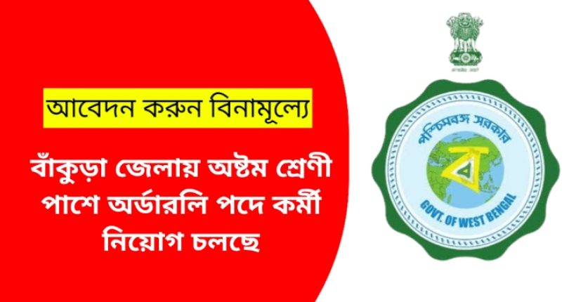 বাঁকুড়া জেলায় অষ্টম শ্রেণী পাশে অর্ডারলি পদে কর্মী নিয়োগ চলছে I