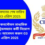 CISF কনস্টেবল মাধ্যমিক পাশে ট্রেডসম্যান কর্মী নিয়োগ চলছে। আবেদন করুন 03 এপ্রিল 2025