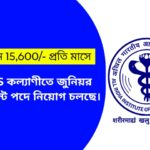 AIIMS কল্যাণীতে জুনিয়র রেসিডেন্ট পদে নিয়োগ…