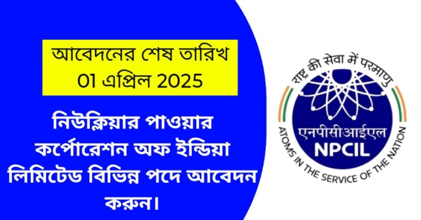 NPCIL Recruitment 2025