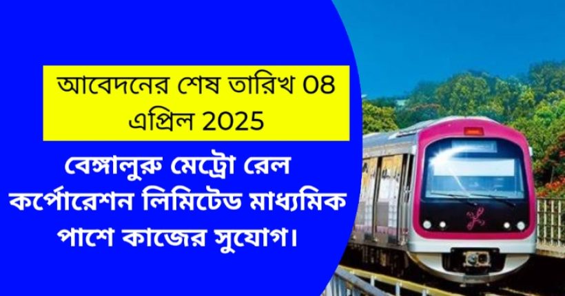 bangalore metro rail corporation limited [BMRCL]