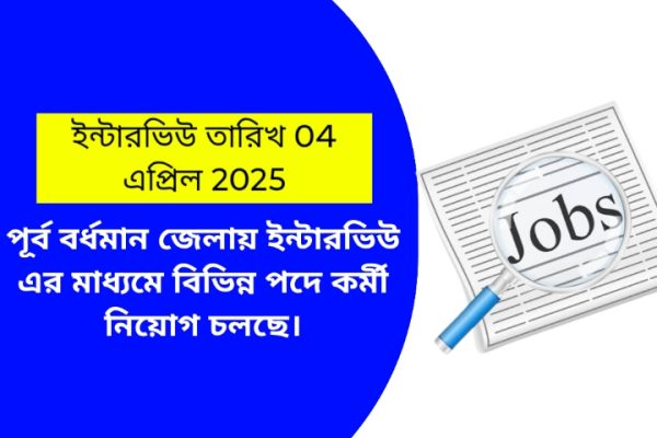 পূর্ব বর্ধমান জেলায় ইন্টারভিউ এর মাধ্যমে বিভিন্ন পদে কর্মী নিয়োগ চলছে।