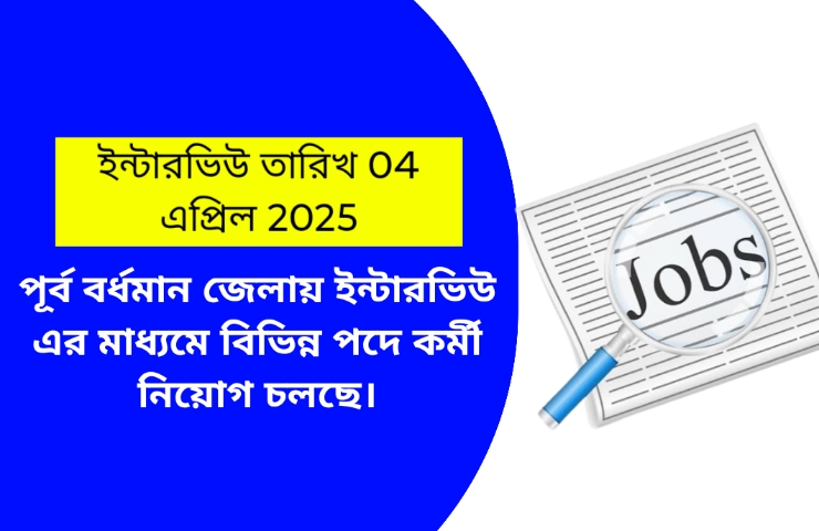 পূর্ব বর্ধমান জেলায় ইন্টারভিউ এর মাধ্যমে বিভিন্ন পদে কর্মী নিয়োগ চলছে।
