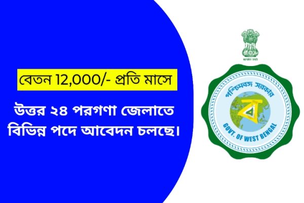 উত্তর ২৪ পরগণা জেলাতে বিভিন্ন পদে আবেদন চলছে।