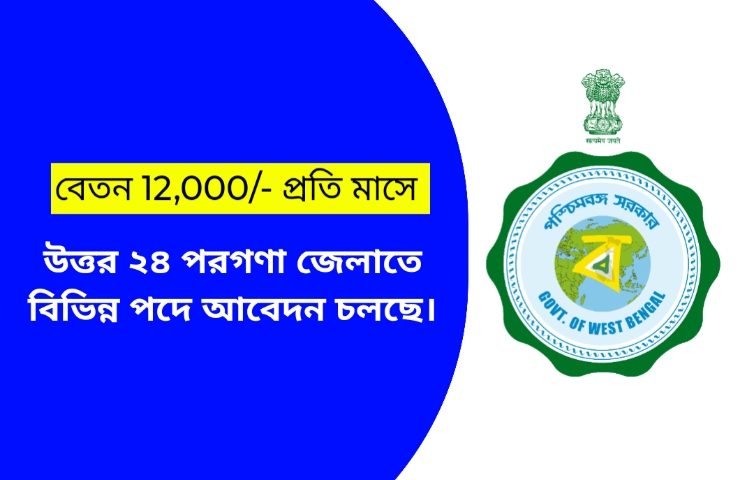 উত্তর ২৪ পরগণা জেলাতে বিভিন্ন পদে আবেদন চলছে।
