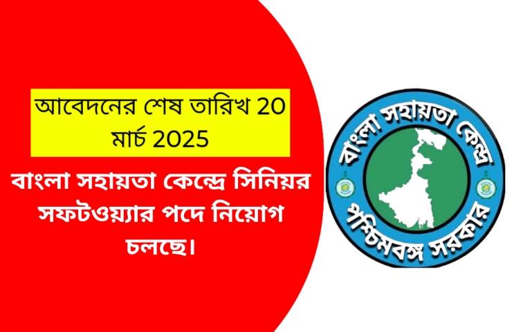 বাংলা সহায়তা কেন্দ্রে সিনিয়র সফটওয়্যার পদে নিয়োগ চলছে।