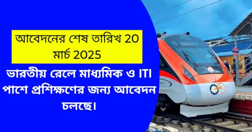 ভারতীয় রেলে মাধ্যমিক ও ITI পাশে প্রশিক্ষণের জন্য আবেদন চলছে।