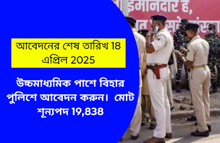 উচ্চমাধ্যমিক পাশে বিহার পুলিশে আবেদন শুরু হয়ে গেল।