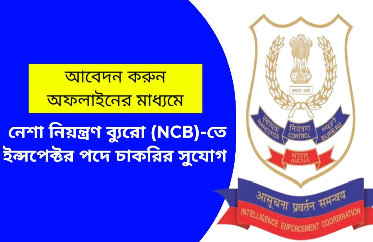 নেশা নিয়ন্ত্রণ ব্যুরো (NCB)-তে ইন্সপেক্টর পদে চাকরির সুযোগ I