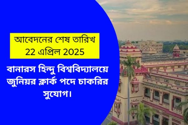বানারস হিন্দু বিশ্ববিদ্যালয়ে জুনিয়র ক্লার্ক পদে চাকরির সুযোগ।