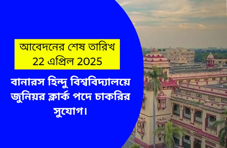 বানারস হিন্দু বিশ্ববিদ্যালয়ে জুনিয়র ক্লার্ক পদে চাকরির সুযোগ।