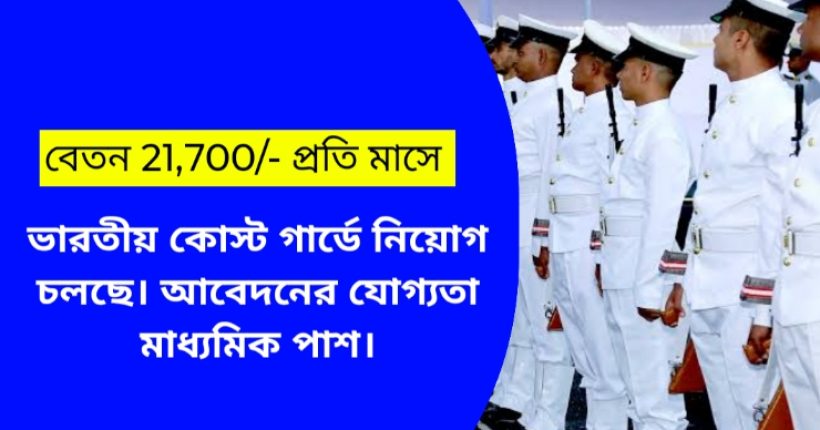 indian coast guard salary